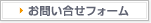 お問い合せフォーム