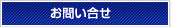 お問い合せ