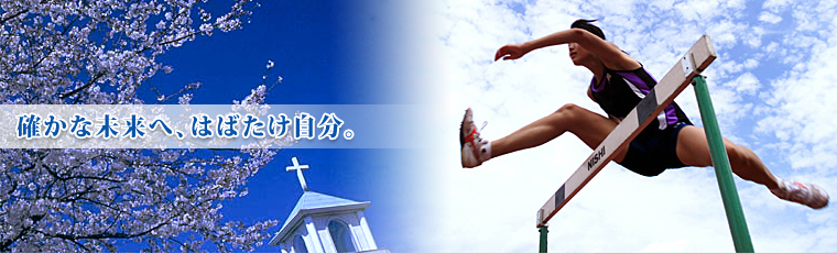 確かな未来へ、はばたけ自分