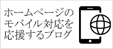 ホームページのモバイル対応を応援するブログ